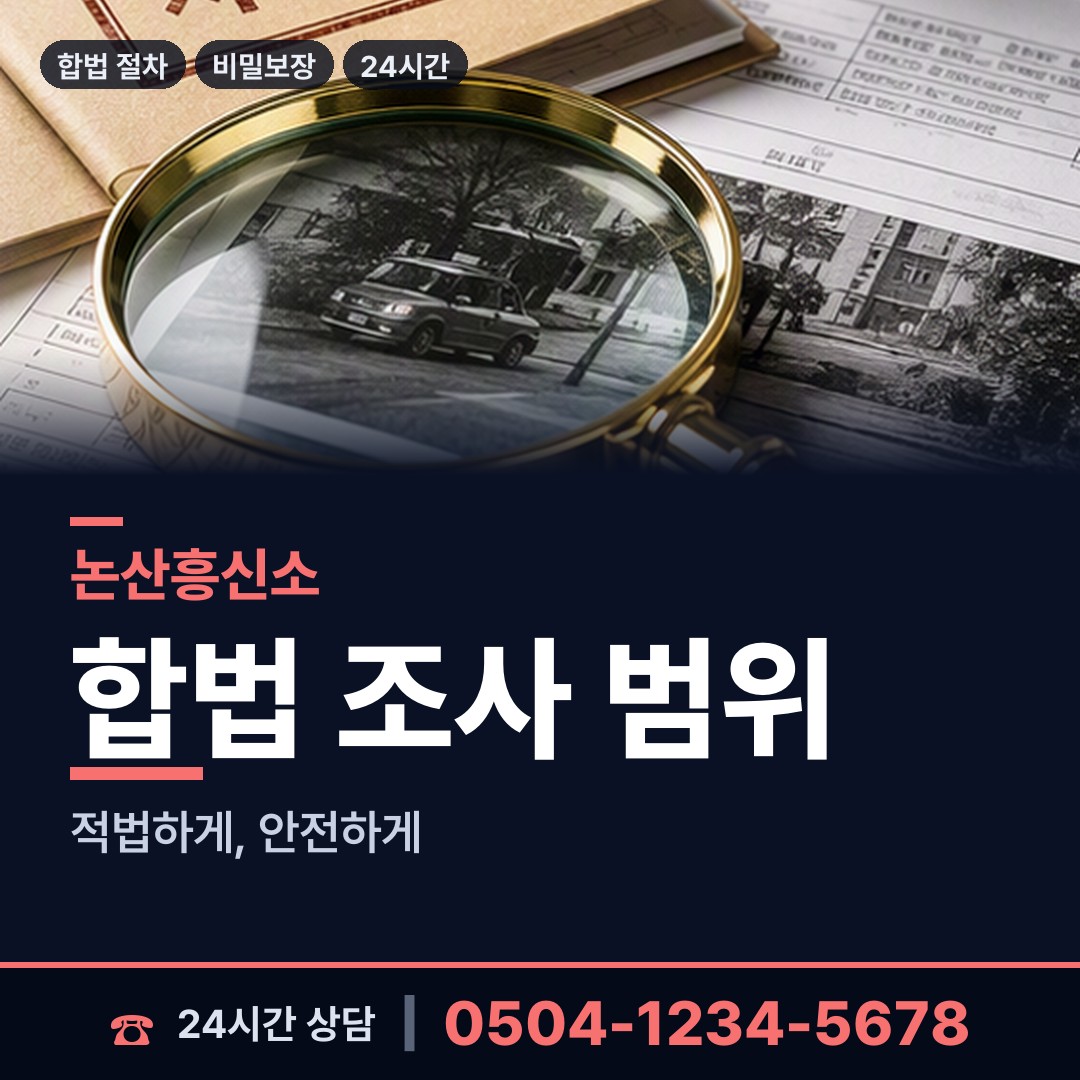 논산 강경읍 탐정사무소 상담 안내